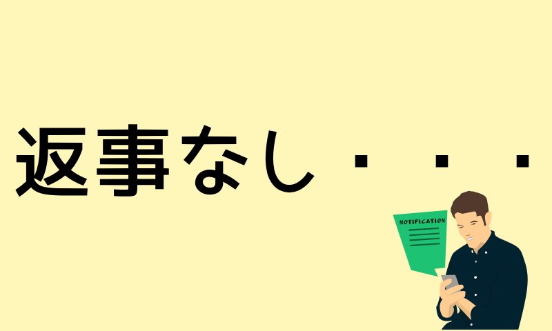 返事がない