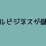 稼げる職業５