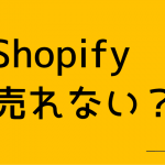 ショッピファイ売れない