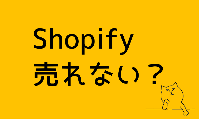 ショッピファイ売れない