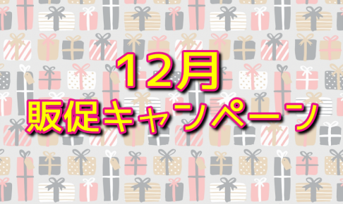 12月販促キャンペーン