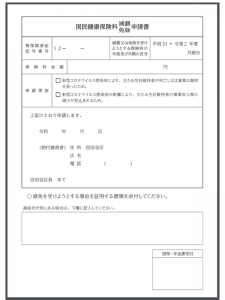 世田谷区の健康保険料減免申請書