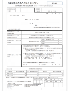 名古屋市の健康保険料減免措置申請書