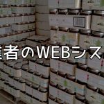 卸業者のＷＥＢシステム