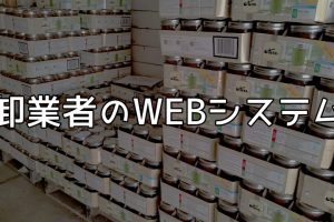 卸業者のＷＥＢシステム