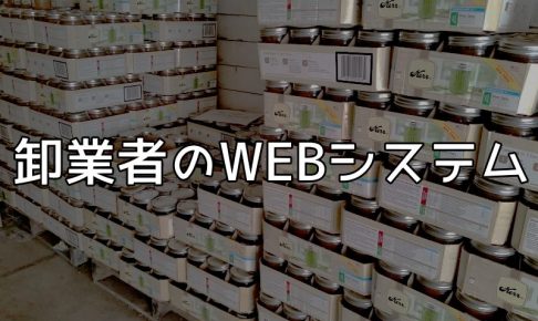 卸業者のＷＥＢシステム