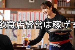 今後、飲食店経営は稼げる