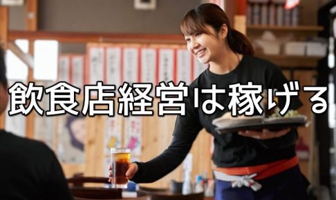 今後、飲食店経営は稼げる