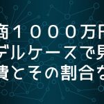 モデルケースで見る経費の割合