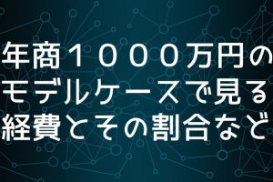 モデルケースで見る経費の割合