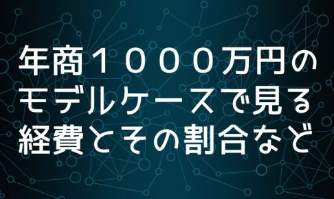 モデルケースで見る経費の割合