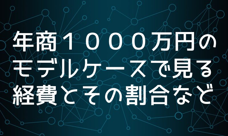 モデルケースで見る経費の割合