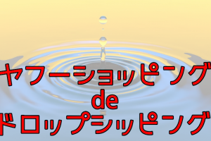 ヤフーショッピングでドロップシッピング