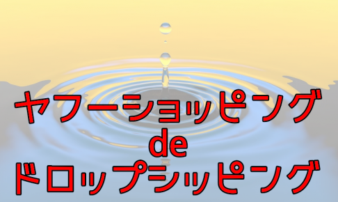 ヤフーショッピングでドロップシッピング