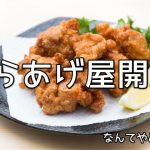 からあげ屋開業なんてやめておけ