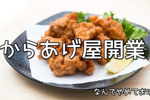 からあげ屋開業なんてやめておけ