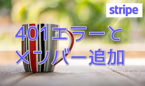 Stripeエラーとメンバー追加