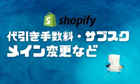 代引き手数料やサブスク