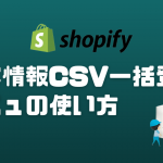 Shopify顧客情報一括登録とメニュー