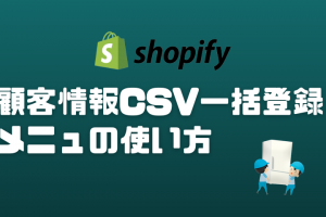 Shopify顧客情報一括登録とメニュー