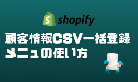 Shopify顧客情報一括登録とメニュー