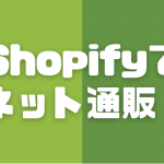 shopify引っ越し日記