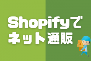 shopify引っ越し日記