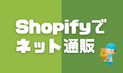 shopify引っ越し日記