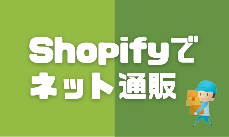 shopify引っ越し日記