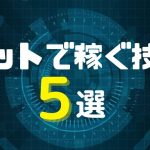 ネットで稼ぐ技術５選