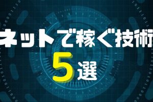 ネットで稼ぐ技術５選