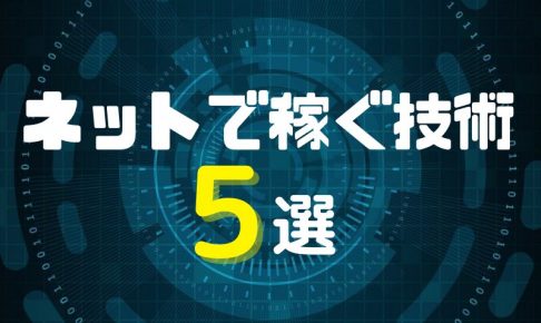 ネットで稼ぐ技術５選