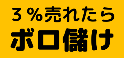 コンバージョン率３％