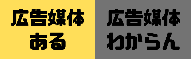 広告媒体は決まっているか