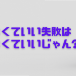 起業１年目、しなくていい失敗