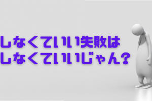 起業１年目、しなくていい失敗