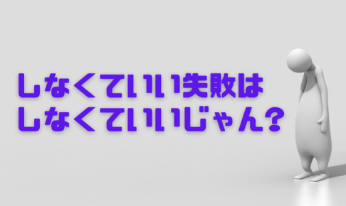 起業１年目、しなくていい失敗