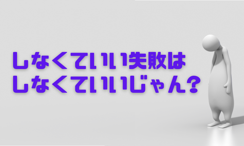 起業１年目、しなくていい失敗