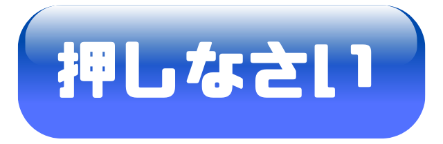 ボタン