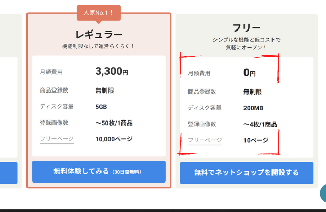 カラーミー無料プラン