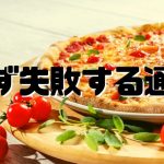 必ず失敗する飲食店のネット通販