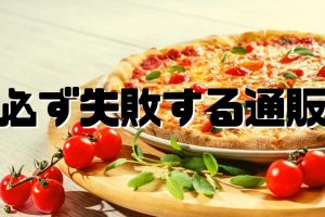 必ず失敗する飲食店のネット通販