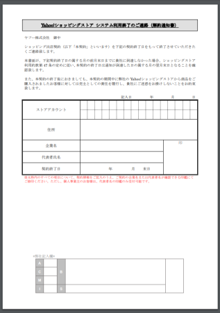 ヤフーストア解約届出書