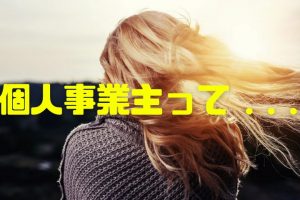 個人事業主をわかりやすく