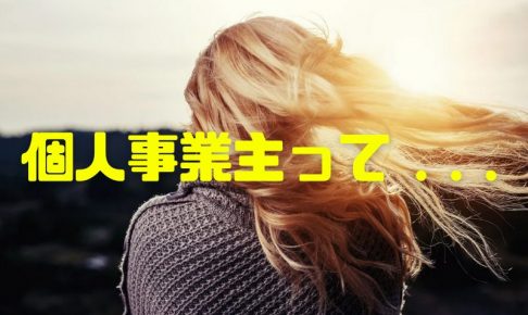 個人事業主をわかりやすく