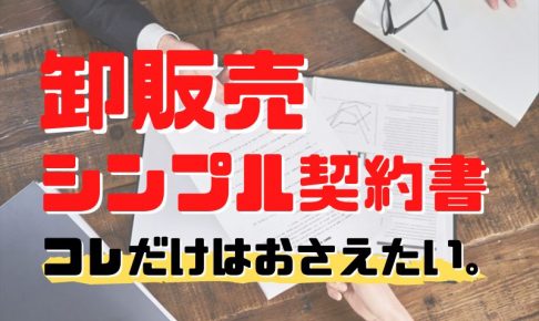 卸販売簡易契約書テンプレート