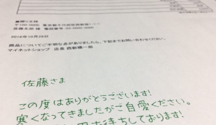 納品書の手書きメッセージ