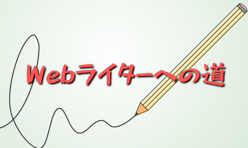 Webライターになる方法