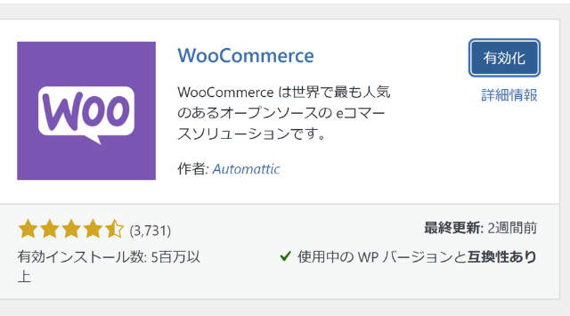 WooCommerceプラグイン