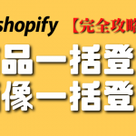 shopify商品の一括登録